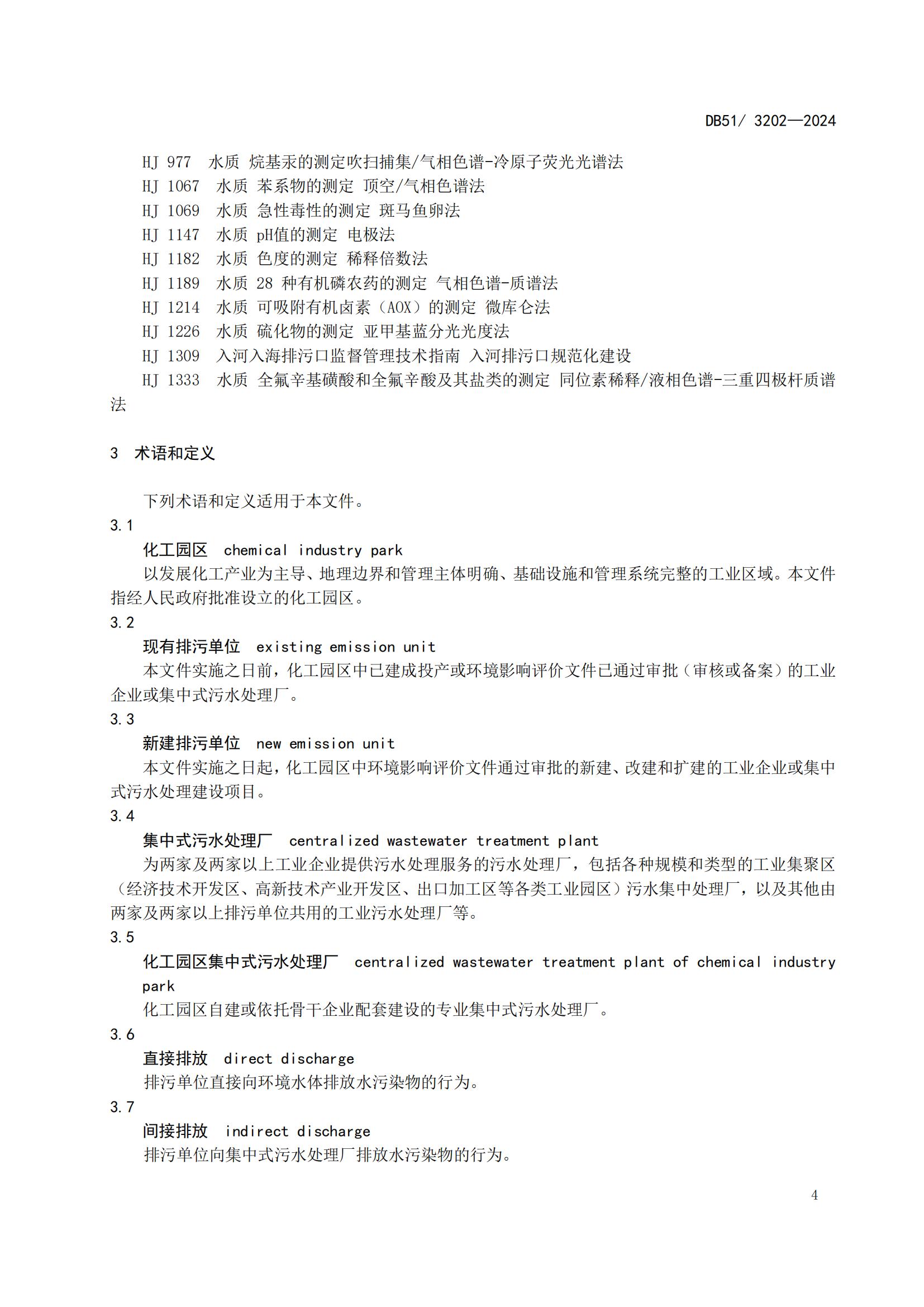 四川省化工園區水污染物排放標準(DB51 3202-2024)